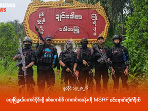 ရေးမြို့နယ်တောင်ပိုင်းရှိ စစ်ကောင်စီ ကာကင်းစခန်းကို MSRF ဝင်ရောက်တိုက်ခိုက်