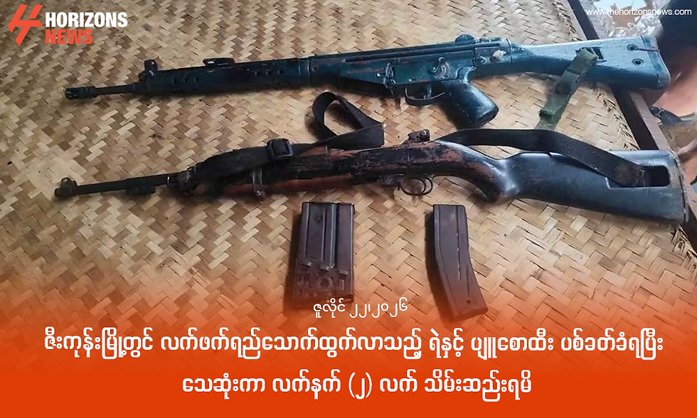 ဇီးကုန်းမြို့တွင် လက်ဖက်ရည်သောက်ထွက်လာသည့် ရဲနှင့် ပျူစောထီး ပစ်ခတ်ခံရပြီး သေဆုံးကာ လက်နက် (၂) လက် သိမ်းဆည်းရမိ