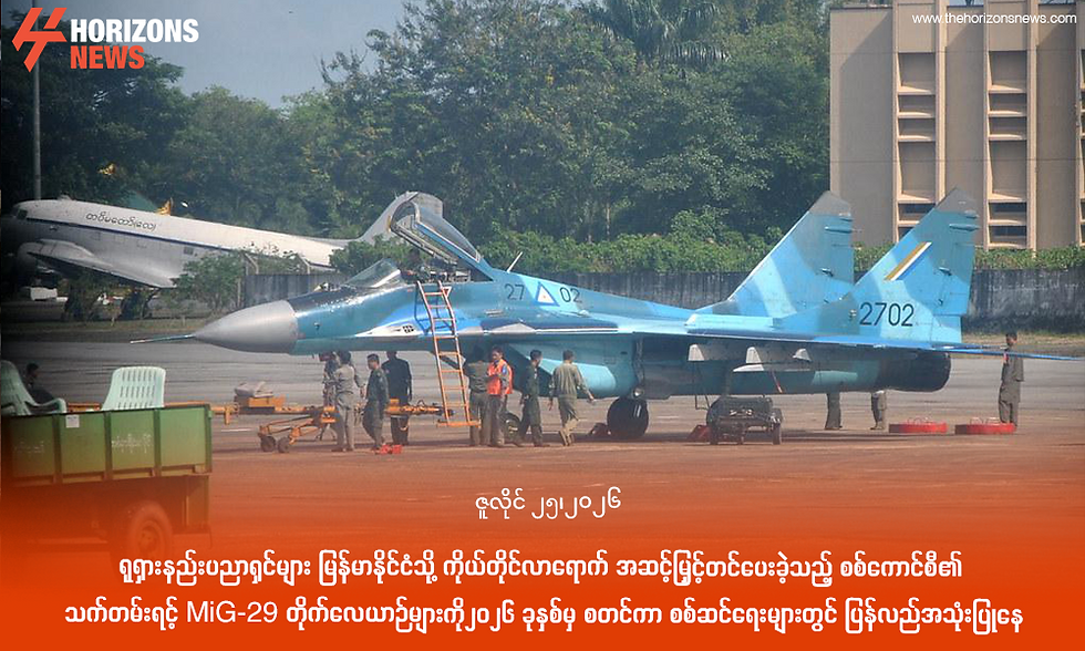 ရုရှားနည်းပညာရှင်များ မြန်မာနိုင်ငံသို့ ကိုယ်တိုင်လာရောက် အဆင့်မြှင့်တင်ပေးခဲ့သည့် စစ်ကောင်စီ၏ သက်တမ်းရင့် MiG-29 တိုက်လေယာဉ်များကို ၂၀၂၆ ခုနှစ်မှ စတင်ကာ စစ်ဆင်ရေးများတွင် ပြန်လည်အသုံးပြုနေ