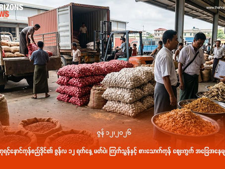 ဘုရင့်နောင်ကုန်စည်ဒိုင်၏ ဇွန်လ ၁၂ ရက်နေ့ မတ်ပဲ၊ ကြက်သွန်နှင့် စားသောက်ကုန် ဈေးကွက် အခြေအနေများ