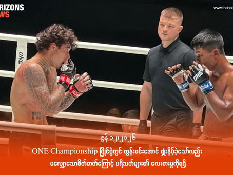ONE Championship ပြိုင်ပွဲတွင် ထွန်းမင်းအောင် ရှုံးနိမ့်ခဲ့သော်လည်း မလျှော့သောစိတ်ဓာတ်ကြောင့် ပရိသတ်များ၏ လေးစားမှုကိုရရှိ