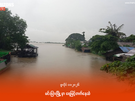 မင်းပြားမြို့ မှာ ရေမြင့်တက်နေဆဲ
