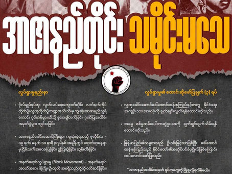 "အာဇာနည်တိုင်း သမိုင်းမသေ" ဆောင်ပုဒ်ဖြင့် (၇၉) နှစ်မြောက် အာဇာနည်နေ့ လူထုလှုပ်ရှားမှုကြီး ပြုလုပ်ရန် နှိုးဆော်
