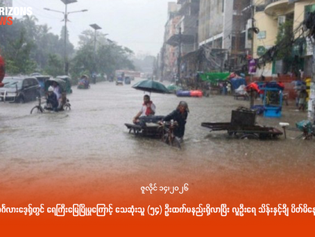 ဘင်္ဂလားဒေ့ရှ်တွင် ရေကြီးမြေပြိုမှုကြောင့် သေဆုံးသူ (၅၄) ဦးထက်မနည်းရှိလာပြီး လူဦးရေ သိန်းနှင့်ချီ ပိတ်မိနေ