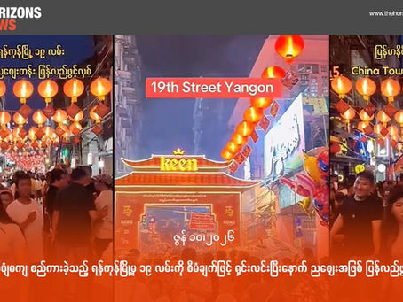 ကြက်ပျံမကျ စည်ကားခဲ့သည့် ရန်ကုန်မြို့မှ ၁၉ လမ်းကို စီမံချက်ဖြင့် ရှင်းလင်းပြီးနောက် ညဈေးအဖြစ် ပြန်လည်ဖွင့်လှစ်
