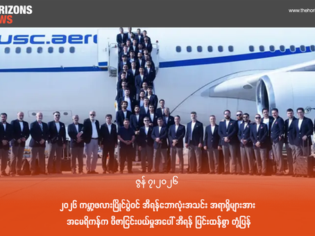 ၂၀၂၆ ကမ္ဘာ့ဖလားပြိုင်ပွဲဝင် အီရန်ဘောလုံးအသင်း အရာရှိများအား အမေရိကန်က ဗီဇာငြင်းပယ်မှုအပေါ် အီရန် ပြင်းထန်စွာ တုံ့ပြန်(Horizons News)လာမည့် ၂၀၂၆ ခုနှစ် ကမ္ဘာ့ဖလားပြိုင်ပွဲအတွက် အီရန်အမျိုးသား ဘောလုံး