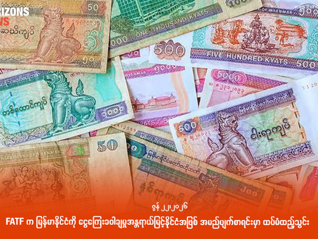 FATF က မြန်မာနိုင်ငံကို ငွေကြေးခဝါချမှုအန္တရာယ်မြင့်နိုင်ငံအဖြစ် အမည်ပျက်စာရင်းမှာ ထပ်မံထည့်သွင်း