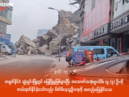 တရုတ်နိုင်ငံ ချုံချင်းမြို့တွင် မြေပြိုမှုဖြစ်ပွားပြီး အဆောက်အအုံများပိမိ၊ လူ (၇) ဦးကို ကယ်ထုတ်နိုင်ခဲ့သော်လည်း ပိတ်မိနေသူဦးရေကို အတည်မပြုနိုင်သေး