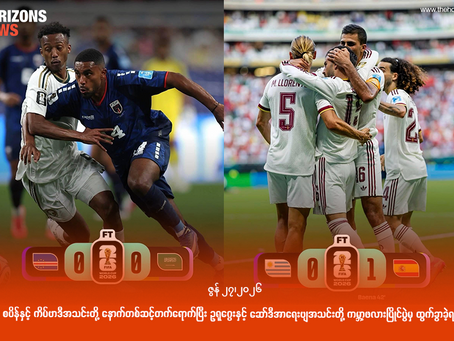 စပိန်နှင့် ကိပ်ဗာဒီအသင်းတို့ နောက်တစ်ဆင့်တက်ရောက်ပြီး ဥရုဂွေးနှင့် ဆော်ဒီအာရေးဗျအသင်းတို့ ကမ္ဘာ့ဖလားပြိုင်ပွဲမှ ထွက်ခွာခဲ့ရ