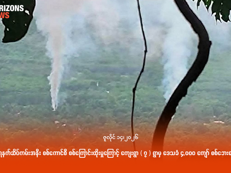 ထားဝယ်ရေနက်ဆိပ်ကမ်းအနီး စစ်ကောင်စီ စစ်ကြောင်းထိုးမှုကြောင့် ကျေးရွာ (၇) ရွာမှ ဒေသခံ ၄,၀၀၀ ကျော် စစ်ဘေးရှောင်နေရ