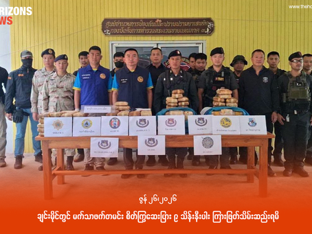 ချင်းမိုင်တွင် မက်သာဖက်တမင်း စိတ်ကြွဆေးပြား ၉ သိန်းနီးပါး ကြားဖြတ်သိမ်းဆည်းရမိ
