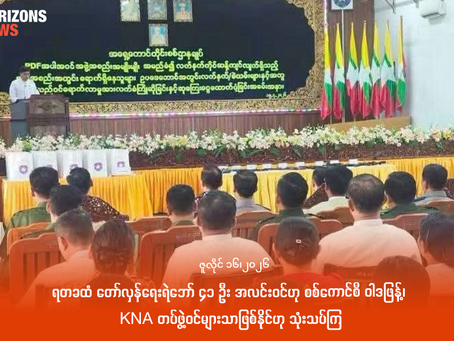 ရတခထံ တော်လှန်ရေးရဲဘော် ၄၁ ဦး အလင်းဝင်ဟု စစ်ကောင်စီ ဝါဒဖြန့်၊ KNA တပ်ဖွဲ့ဝင်များသာဖြစ်နိုင်ဟု သုံးသပ်ကြ