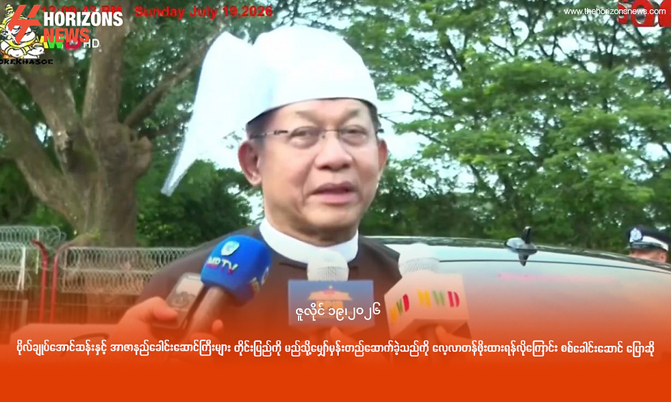 ဗိုလ်ချုပ်အောင်ဆန်းနှင့် အာဇာနည်ခေါင်းဆောင်ကြီးများ တိုင်းပြည်ကို မည်သို့မျှော်မှန်းတည်ဆောက်ခဲ့သည်ကို လေ့လာတန်ဖိုးထားရန်လိုကြောင်း စစ်ခေါင်းဆောင် ပြောဆို