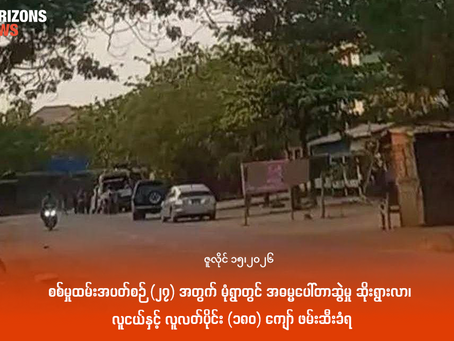 စစ်မှုထမ်းအပတ်စဉ် (၂၇) အတွက် မုံရွာတွင် အဓမ္မပေါ်တာဆွဲမှု ဆိုးရွားလာ၊ လူငယ်နှင့် လူလတ်ပိုင်း (၁၈၀) ကျော် ဖမ်းဆီးခံရ