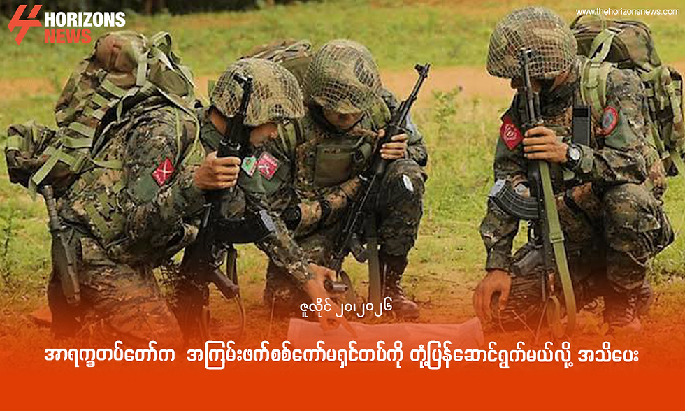 အာရက္ခတပ်တော်က အကြမ်းဖက်စစ်ကော်မရှင်တပ်ကို တုံ့ပြန်ဆောင်ရွက်မယ်လို့ အသိပေး