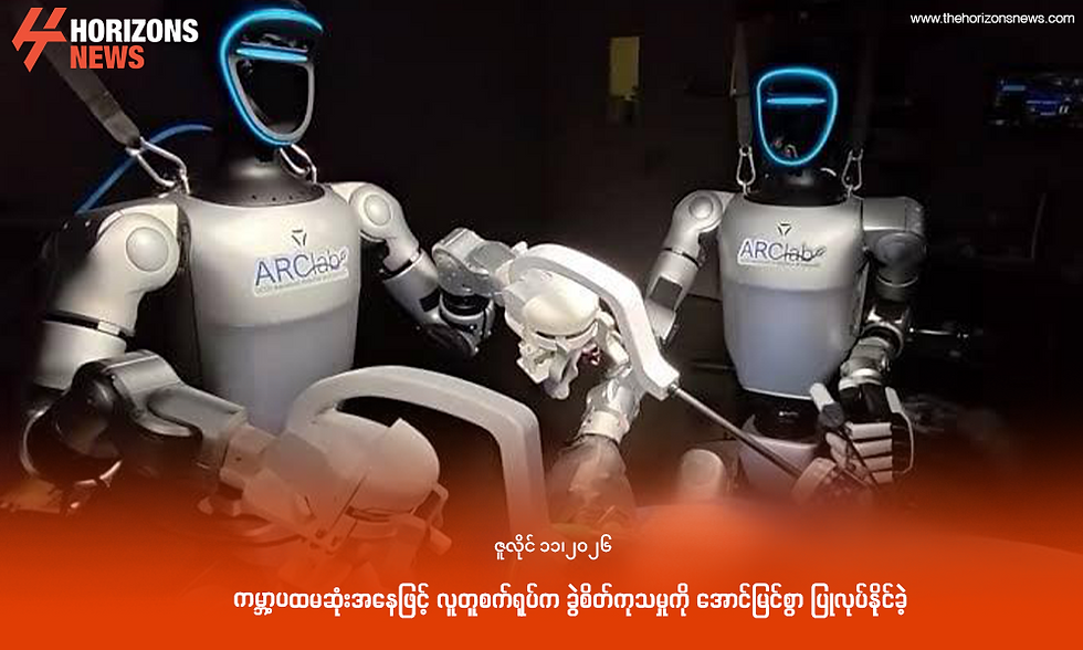ကမ္ဘာ့ပထမဆုံးအနေဖြင့် လူတူစက်ရုပ်က ခွဲစိတ်ကုသမှုကို အောင်မြင်စွာ ပြုလုပ်နိုင်ခဲ့