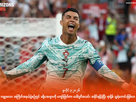 ကမ္ဘာ့ဖလား အကြိတ်အနယ်ပွဲစဉ်တွင် ခရိုအေးရှားကို ကျော်ဖြတ်ကာ ပေါ်တူဂီအသင်း အနိုင်ရရှိခဲ့ပြီး ရာမို့စ် သူရဲကောင်းဖြစ်လာ