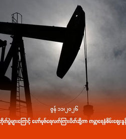 အမေရိကန်-အီရန် တိုက်ပွဲများကြောင့် ဟော်မုဇ်ရေလက်ကြားပိတ်ဆို့ကာ ကမ္ဘာ့ရေနံစိမ်းဈေးနှုန်း ရုတ်ချည်းထိုးတက်
