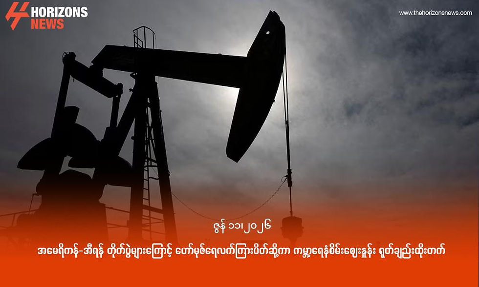 အမေရိကန်-အီရန် တိုက်ပွဲများကြောင့် ဟော်မုဇ်ရေလက်ကြားပိတ်ဆို့ကာ ကမ္ဘာ့ရေနံစိမ်းဈေးနှုန်း ရုတ်ချည်းထိုးတက်