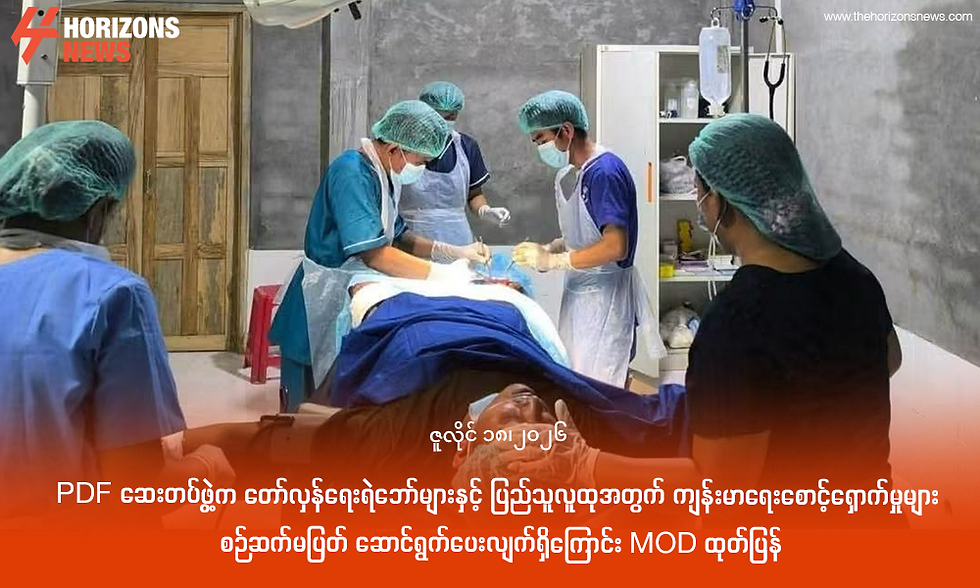 PDF ဆေးတပ်ဖွဲ့က တော်လှန်ရေးရဲဘော်များနှင့် ပြည်သူလူထုအတွက် ကျန်းမာရေးစောင့်ရှောက်မှုများ စဉ်ဆက်မပြတ် ဆောင်ရွက်ပေးလျက်ရှိကြောင်း MOD ထုတ်ပြန်