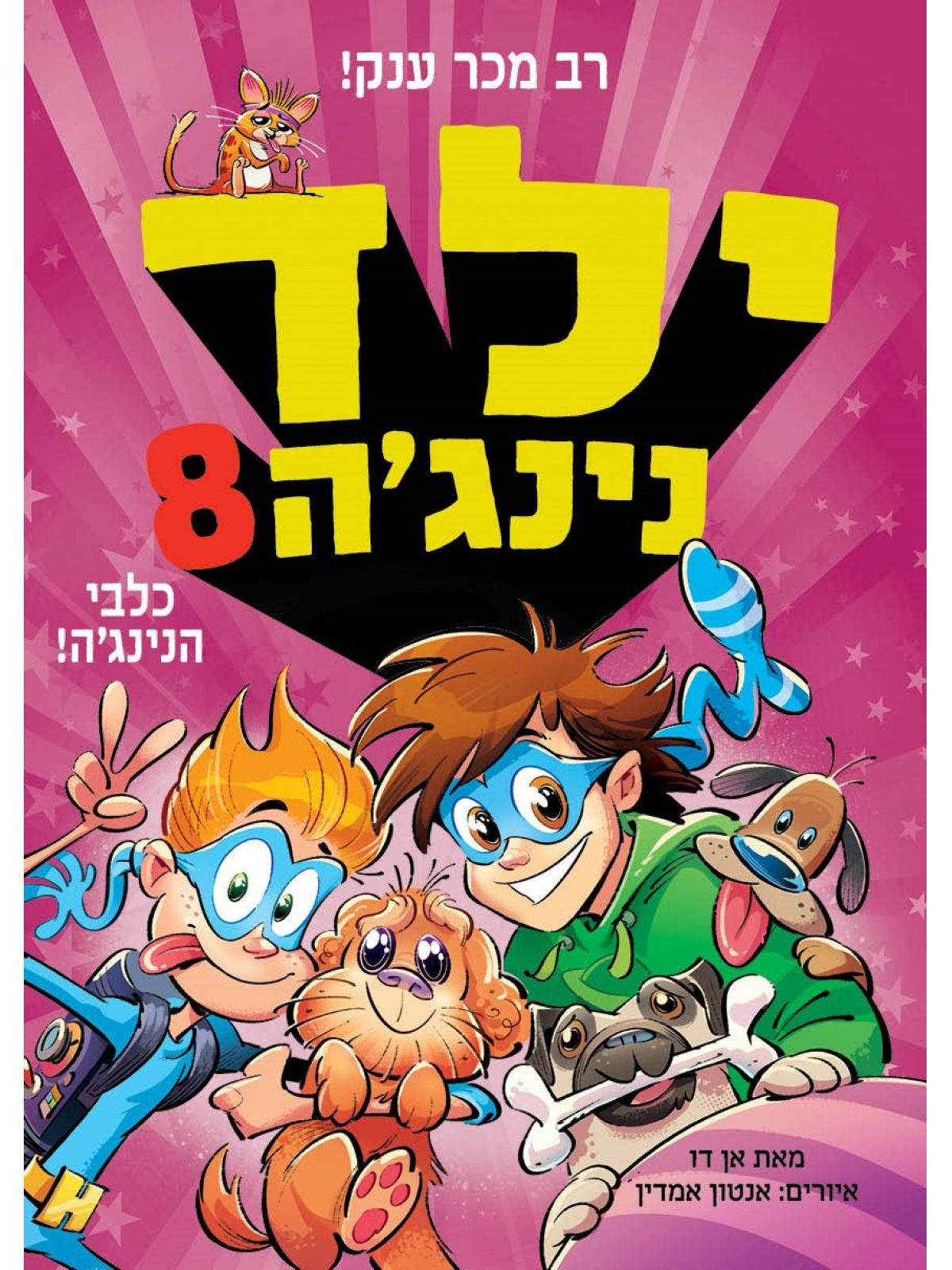 ילד נינג'ה 8