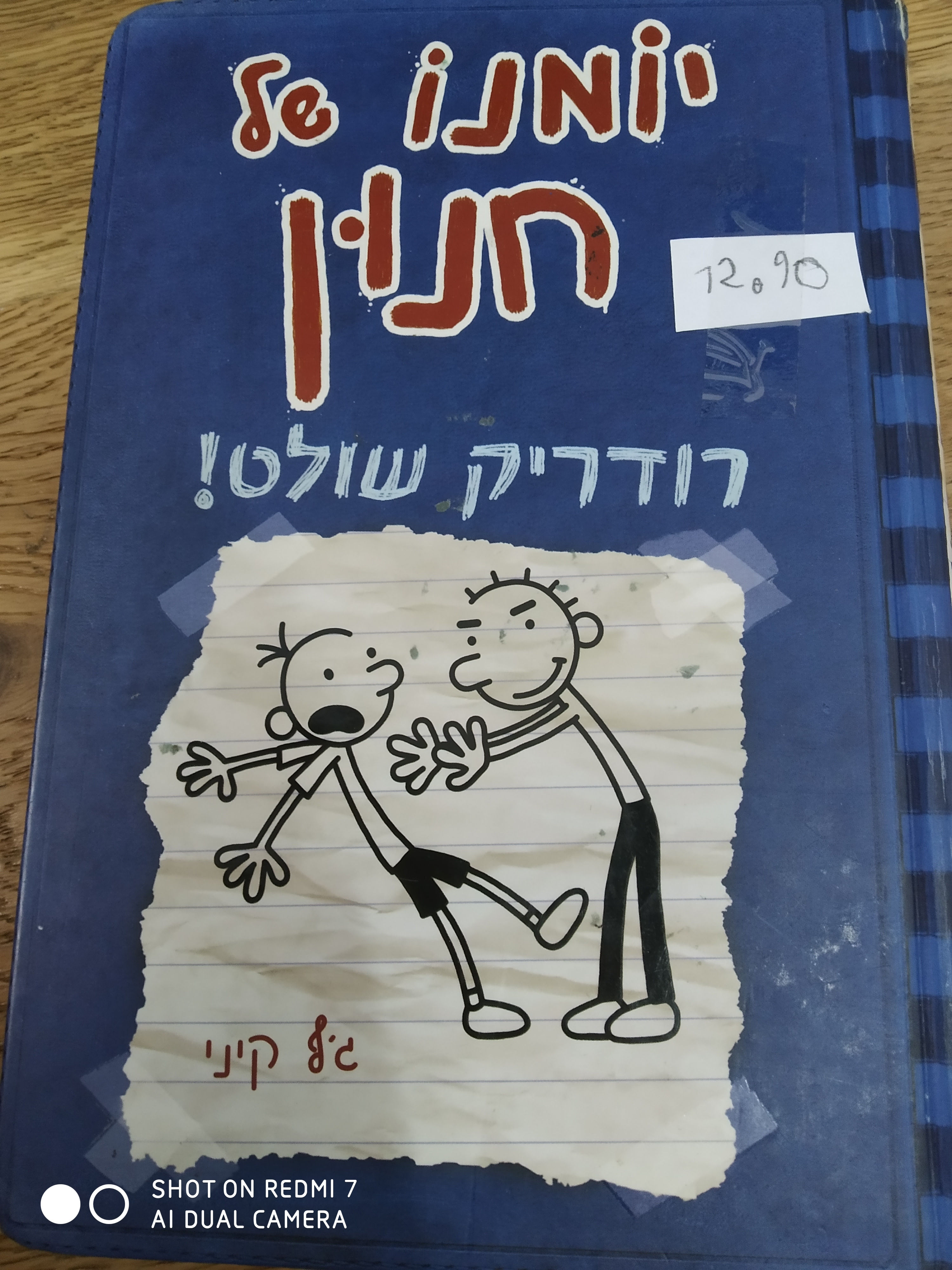 יומנו של חנון רודריק שולט