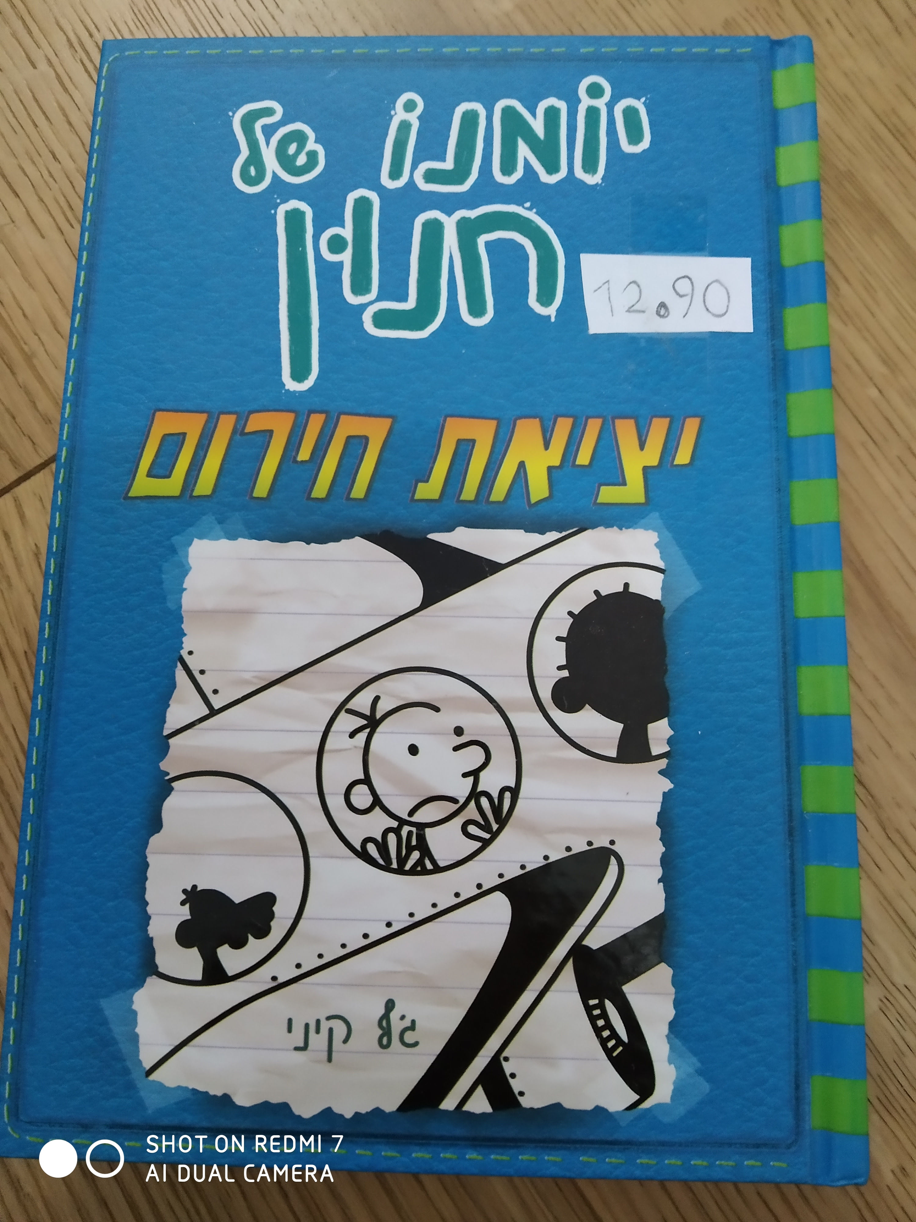 יומנו של חנון יציאת חירום