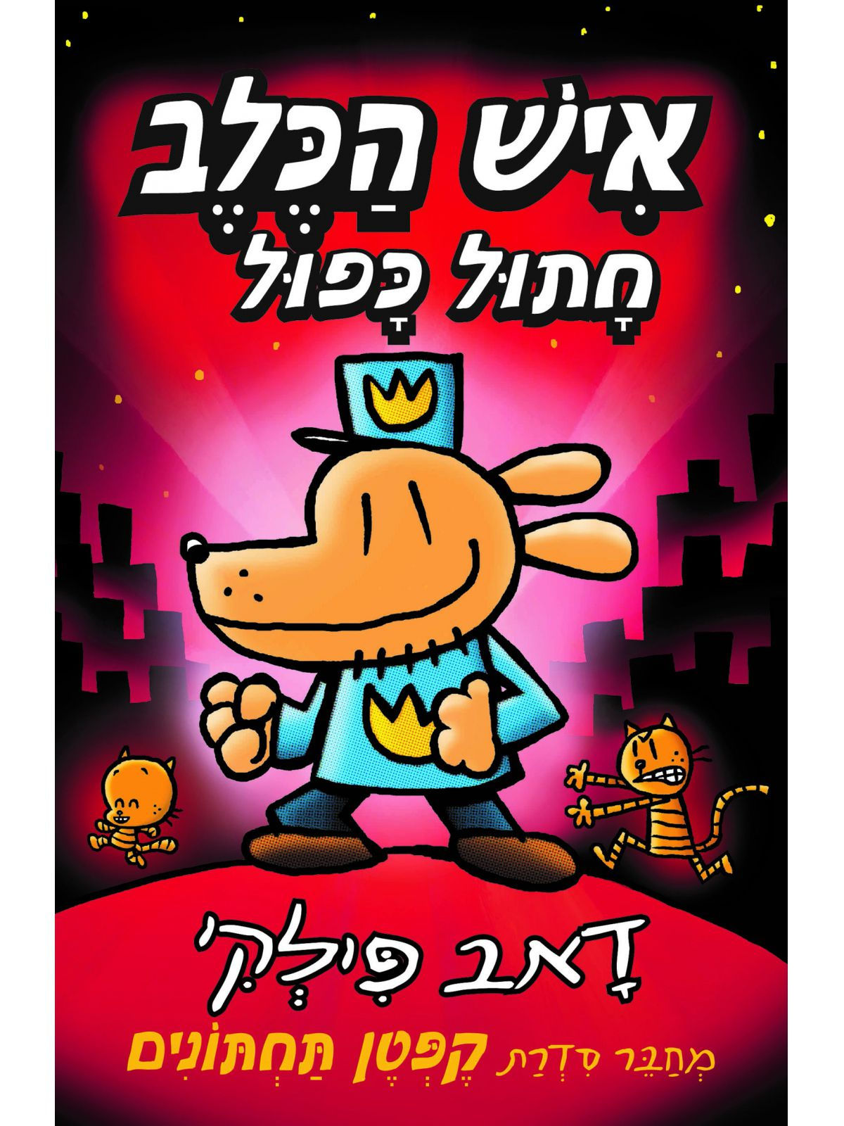 איש הכלב 3- חתול כפול