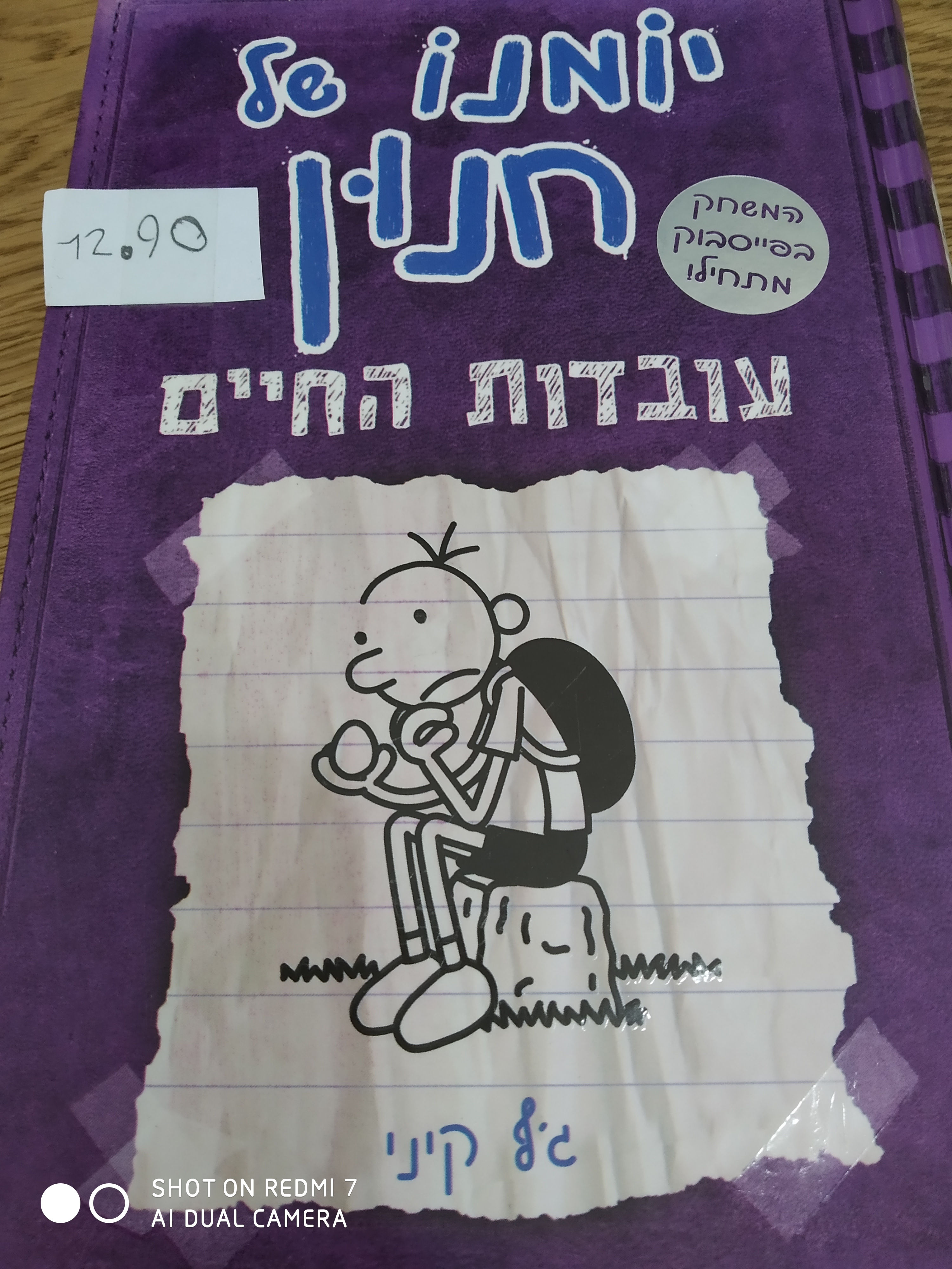 יומנו של חנון עובדות החיים