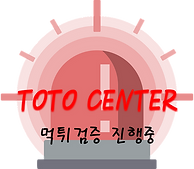 토토사이트,메이저사이트,먹튀검증,토토센터.png