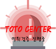 토토사이트,메이저사이트,먹튀검증,토토센터.png
