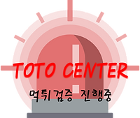 토토사이트,메이저사이트,먹튀검증,토토센터.png