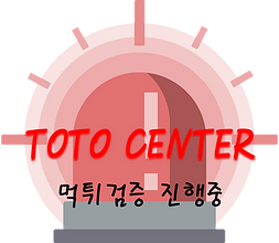토토사이트,메이저사이트,먹튀검증,토토센터.png