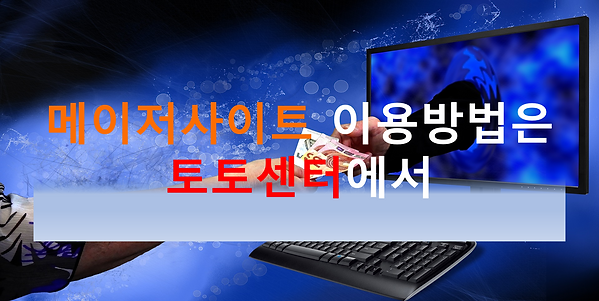 토토사이트,메이저사이트,먹튀검증,토토센터.png