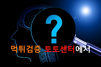 토토사이트,메이저사이트,먹튀검증,토토센터.png