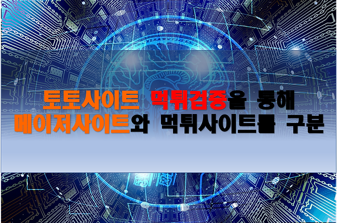 토토사이트,메이저사이트,먹튀검증,토토센터.png