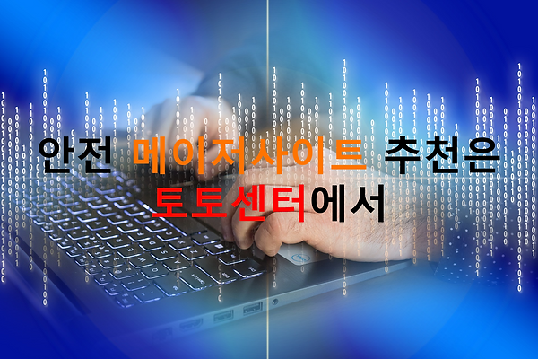 토토사이트,메이저사이트,먹튀검증,토토센터.png