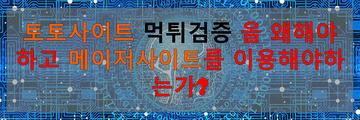 토토사이트,메이저사이트,먹튀검증,토토센터.png
