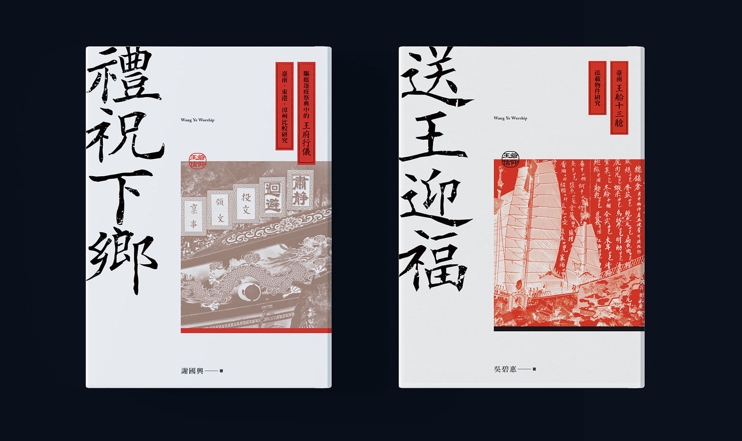 蔚藍文化 王爺信仰 封面設計
