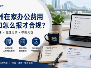 澳洲在家办公费用抵扣说明图，包含笔记本电脑、税务文件、计算器和工作相关费用清单