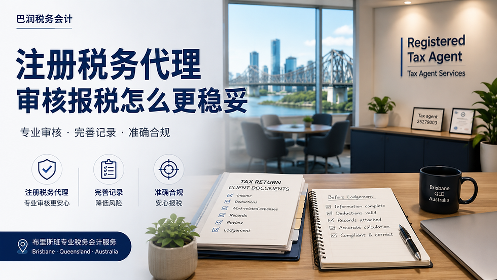 注册税务代理审核个人报税资料,帮助在澳华人了解线上报税前的记录检查和合规注意事项