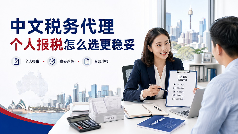 中文税务代理协助在澳华人处理个人报税和资料核对