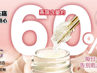 功效二合一,即食燕窩亦可選擇多多