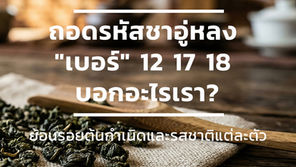 ใบชาอู่หลงแห้งบนช้อนไม้ ภาพหน้าปกบทความถอดรหัสความหมายของเบอร์ชา 12, 17 และ 18