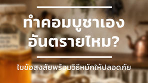 ภาพบรรยากาศห้องครัวไม้ที่ดูอบอุ่นและคลาสสิก บนภาพมีข้อความชื่อบทความเรื่องการทำคอมบูชาเองที่บ้านอย่างปลอดภัย สื่อถึงความใส่ใจและกลิ่นอายโฮมเมดที่เป็นมิตร