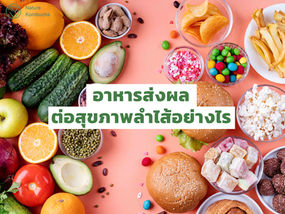 อาหารส่งผลต่อสุขภาพลำไส้อย่างไร?