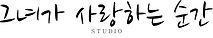 그녀가 사랑하는 순간 로고(수정).jpg