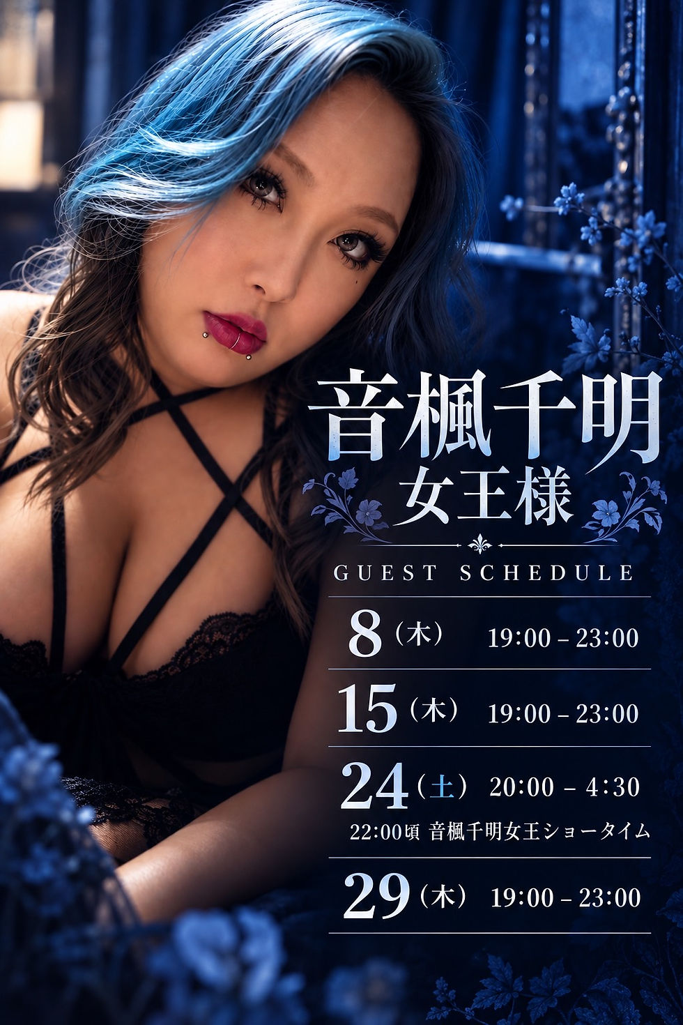 【音楓千明女王様ゲスト出勤のお知らせ】hanako