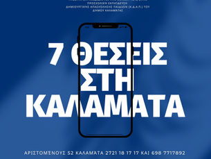 7 ΘΕΣΕΙΣ ΣΤΗ ΚΑΛΑΜΑΤΑ ΤΩΡΑ