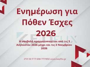 Ενημέρωση για Πόθεν Έσχες 2026 στο kepflix